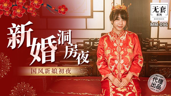 《MM-096 新婚洞房夜  吴梦梦》最新高清在线播放封面图